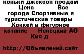 коньки джексон продам  › Цена ­ 3 500 - Все города Спортивные и туристические товары » Хоккей и фигурное катание   . Ненецкий АО,Кия д.